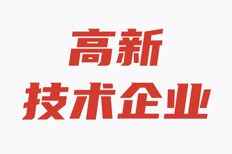 国家高新技术企业认定的十大好处、八大条件！