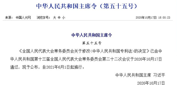 最新！《中华人民共和国专利法》修改通过！都修改了啥？