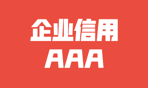 企业3a中小企业信用3aaaa等级认证